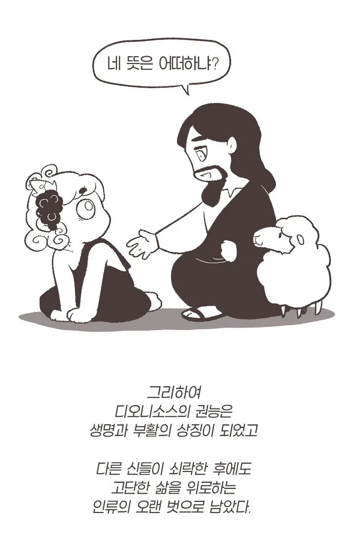 디오니소스, 안녕하세요._7.webp