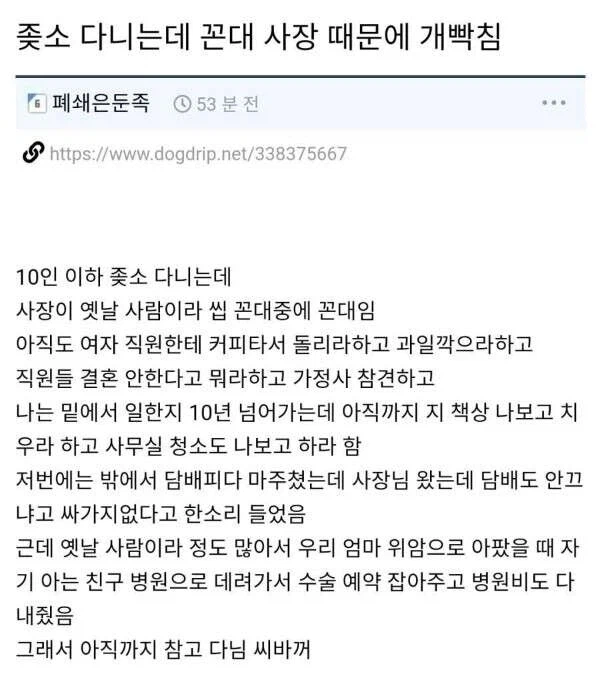 ㅈ소 다니는데 꼰대 사장 때문에 개빡침_1.webp