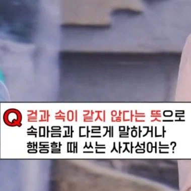 겉과 속이 같지 않다! 를 뜻하는??!_1.webp