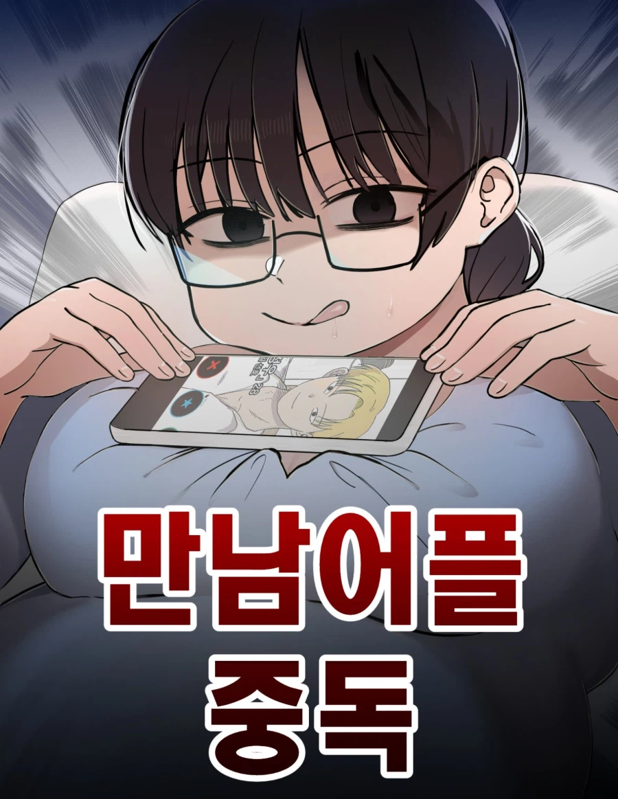 만남어플중독 작가가 공개한 반려된 썸네일_2.webp
