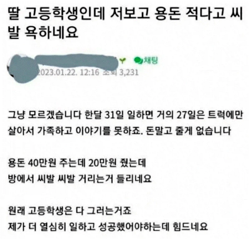 딸한테 용돈 주고 욕 들은 아빠ㅠㅠ_1.webp