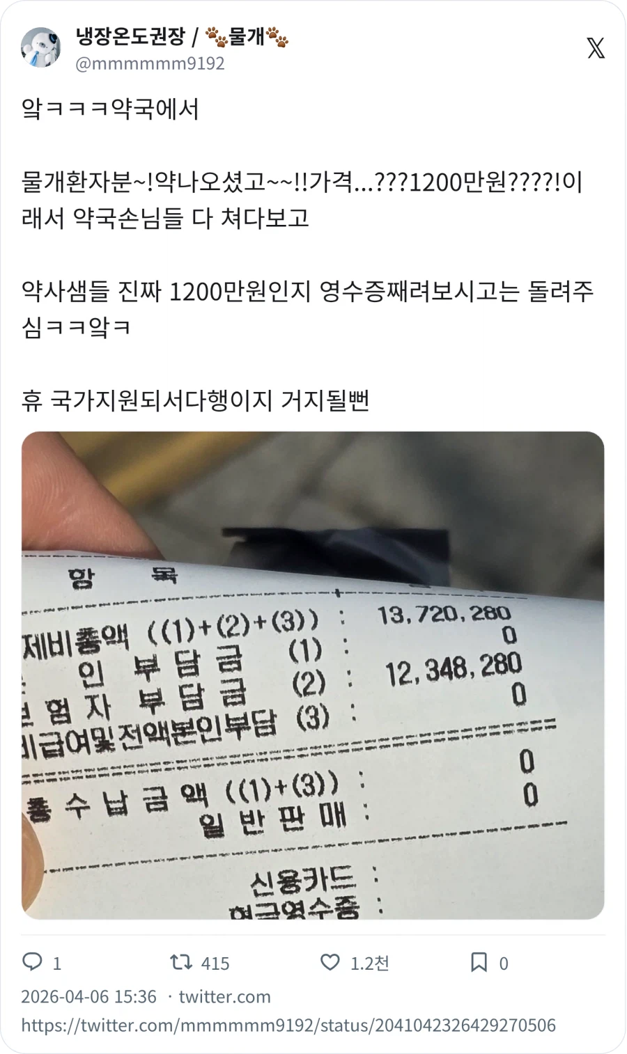 환자분 약 나왔습니다 가격이 ... 1200만원 ?_1.webp