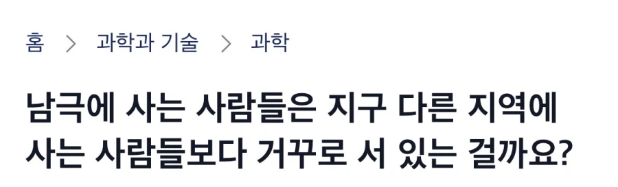 의외로 몇몇 사람들이 갖는 남극에 관한 궁금증.jpg_5.webp