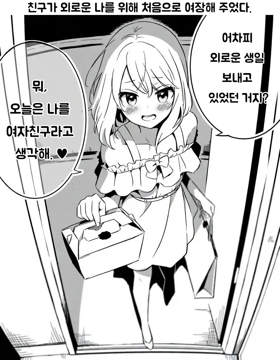 친구가 외로운 나를 위해 처음으로 여장해 주었다._1.webp