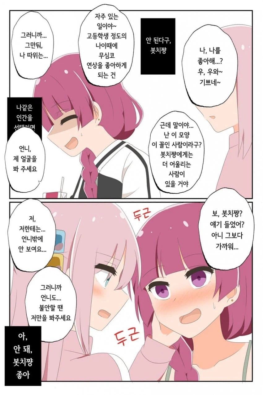 봇치] 두 사람의 인생이 파멸할 것이 확실한 데도 아름다운 사랑..._2.webp