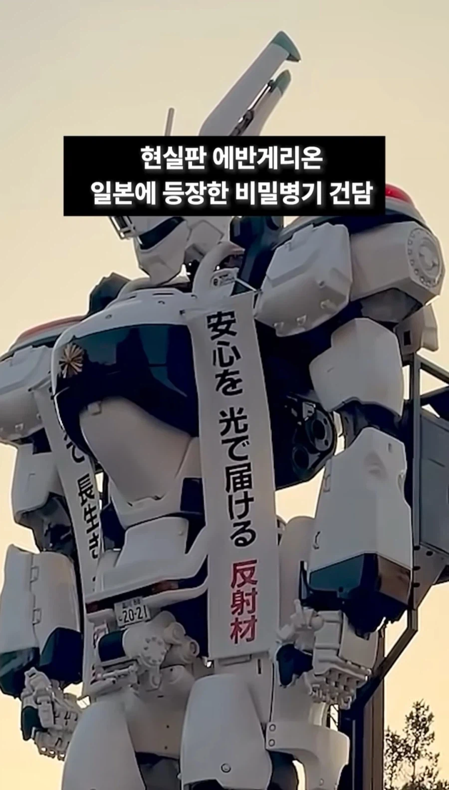 현실판 에반게리온 일본에 등장한 비밀병기_1.webp