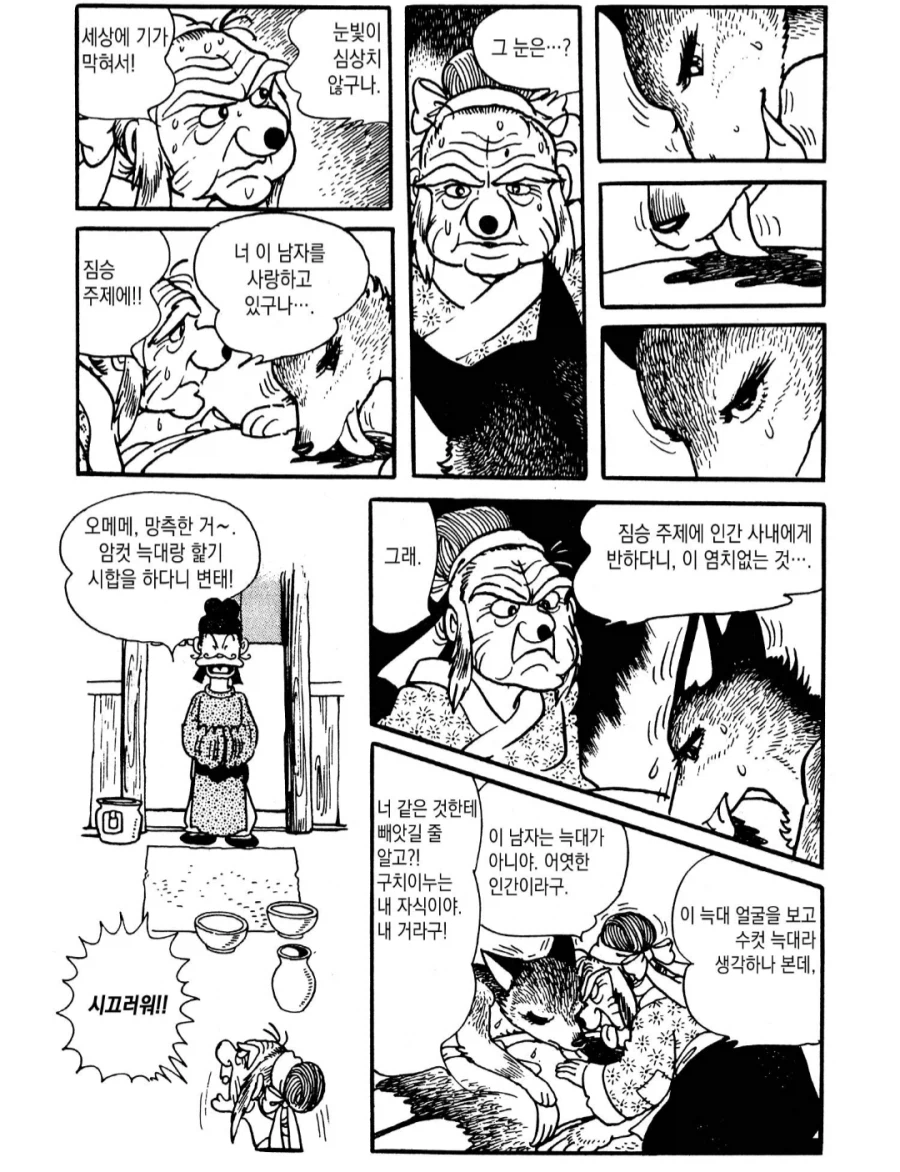 할머니와 암컷늑대의 핥기시합_4.webp