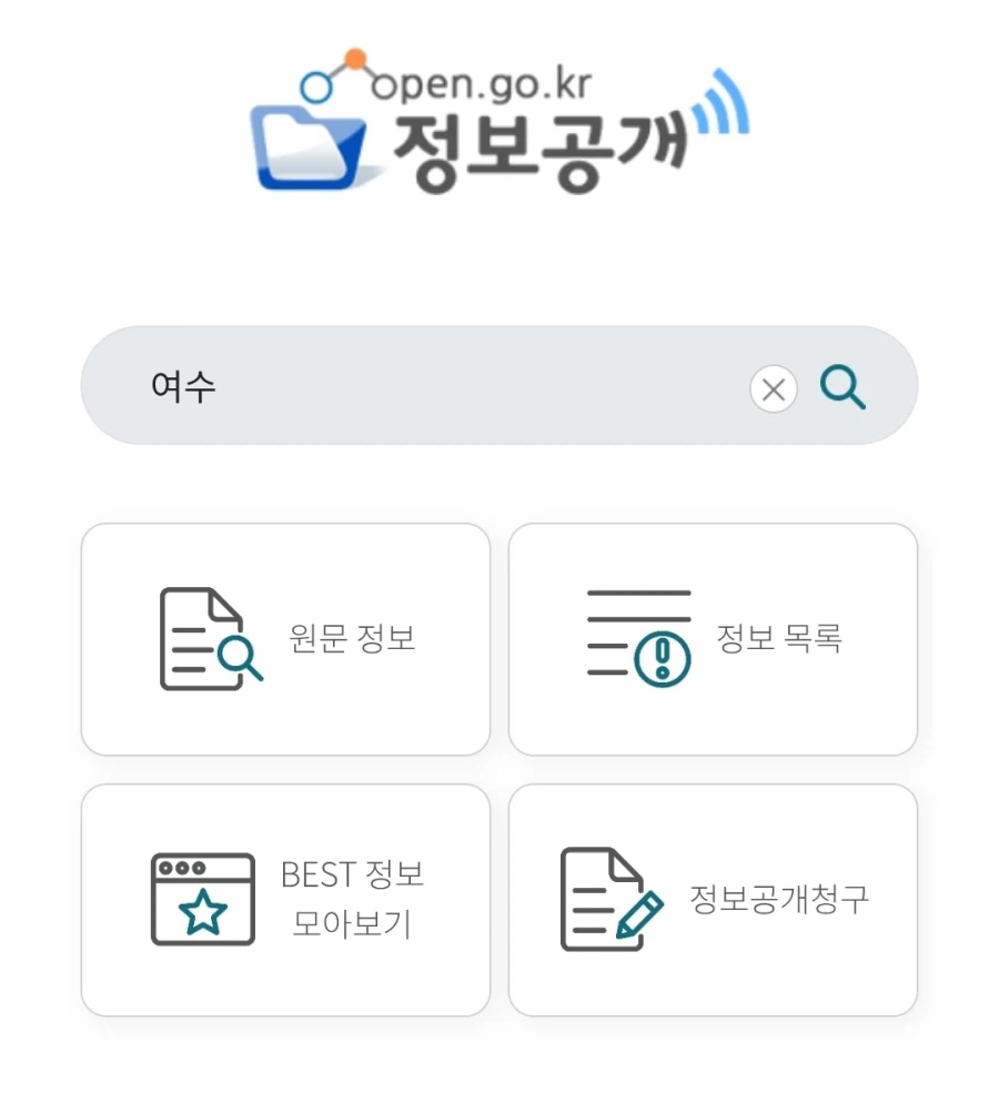 여수) 공공기관은 돈 쓴거 다 공개해야함_1.webp