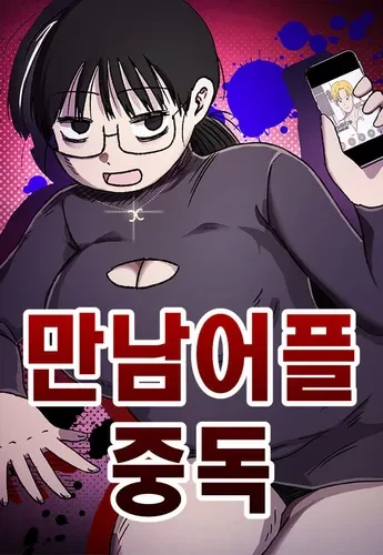 만남어플 중독 이야기 나오면 웃긴거_1.webp