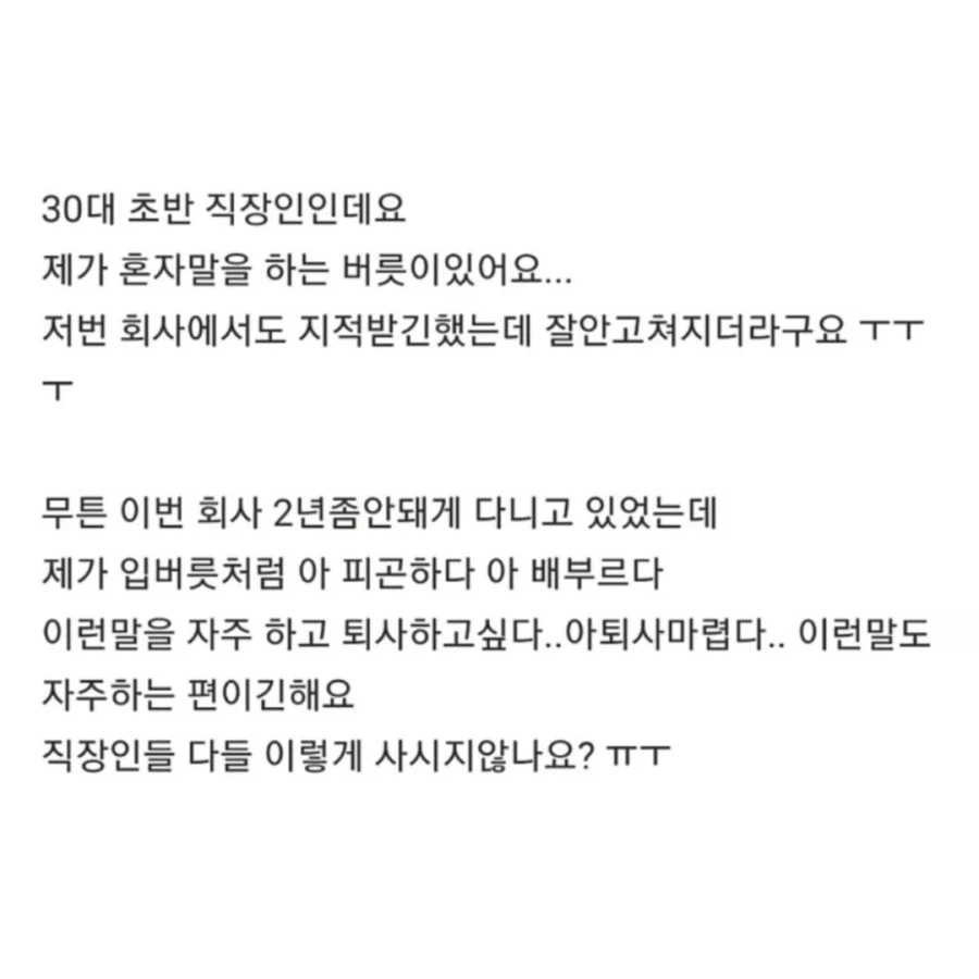 혼잣말 때문에 직장 잘리게 생김.jpg_1.webp