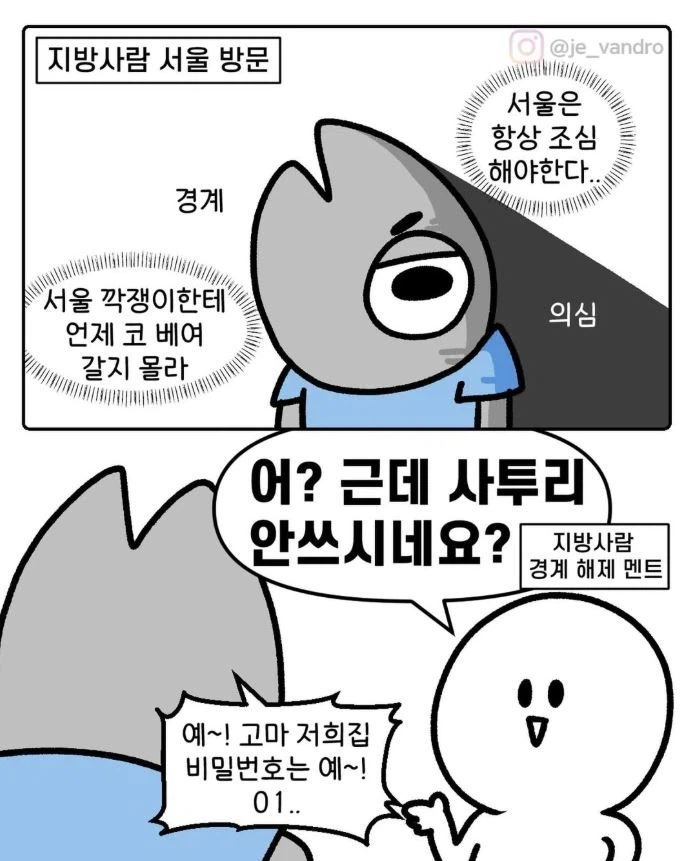 지방 사람들이 서울에서 긴장 풀리는 순간 .jpg_1.webp