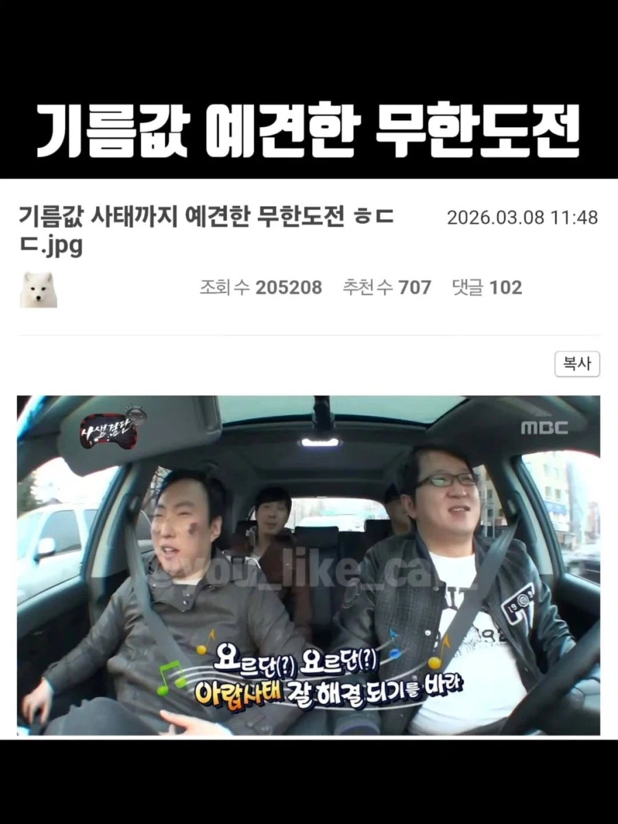 기름값 사태를 예견한 무도_1.webp