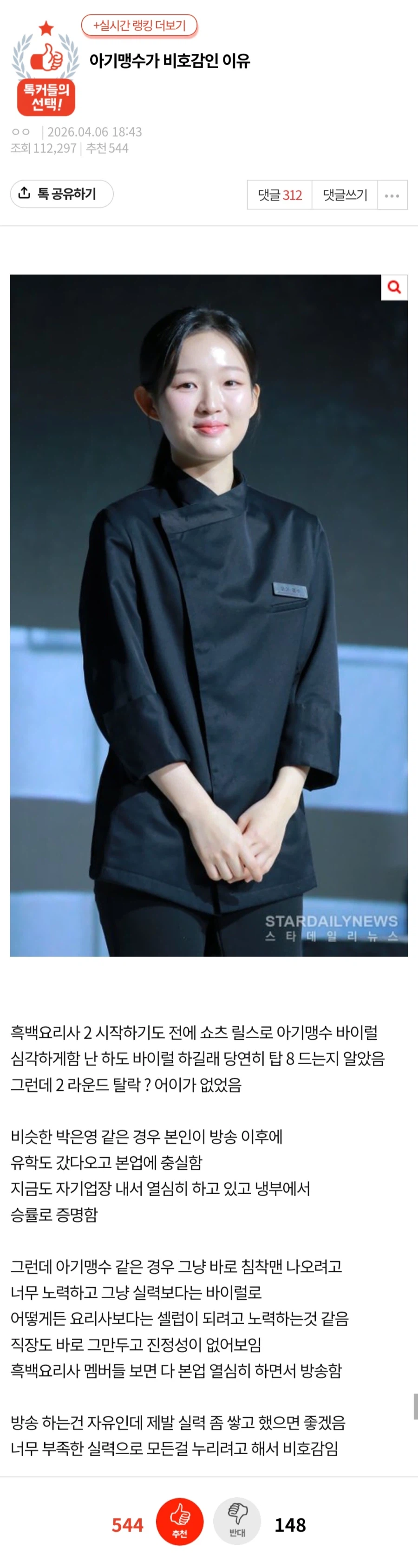 여초에서 아기맹수 셰프 까는 이유.jpg_1.webp