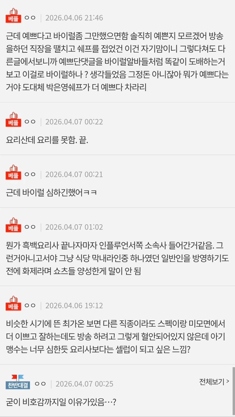 여초에서 아기맹수 셰프 까는 이유.jpg_2.webp