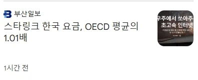 스타링크) 한국 요금 OECD 평균에 1.01배에 달해.JPG_1.webp