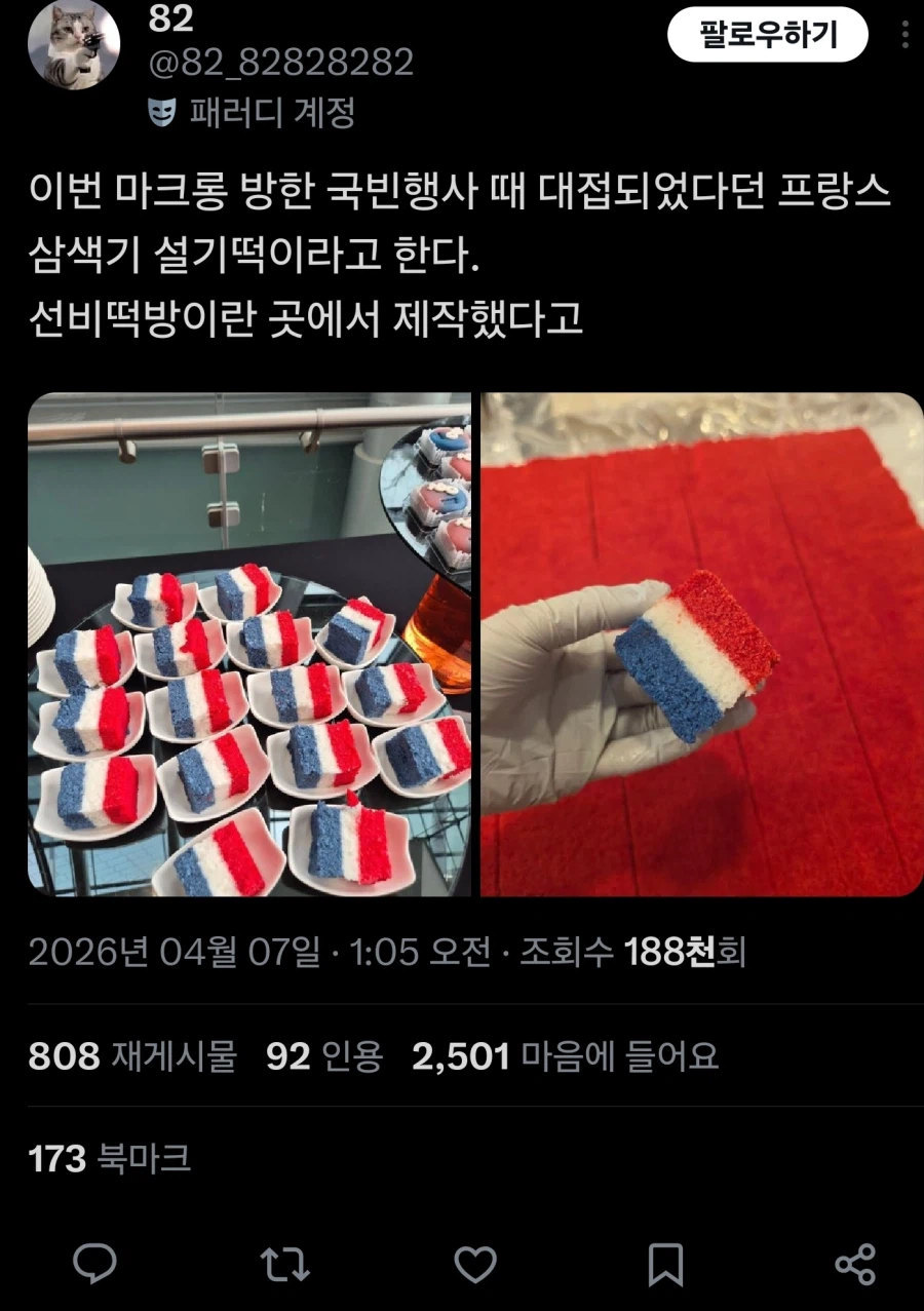 프랑스 대통령 국빈행사때 만든 떡의 새로운 용도_1.webp