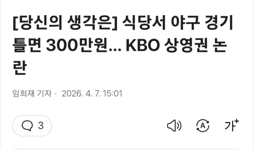 식당이나 술집서 야구경기 틀면, 1경기당 상영권 300만원.jpg_1.webp