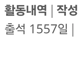 내출석일 1557이 뭔지 기억나버렸다_1.webp