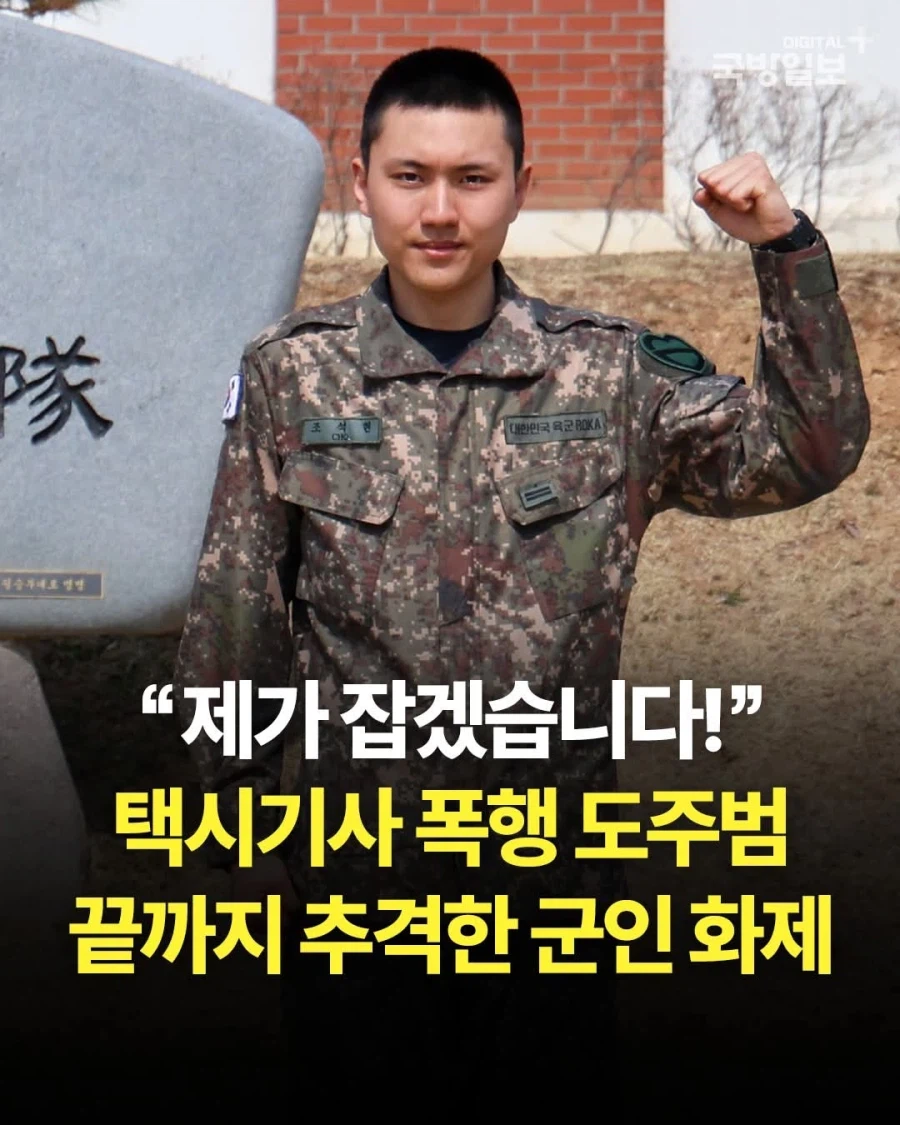 육군 일병, 택시기사 폭행범 뒤쫓아 잡았다._1.webp