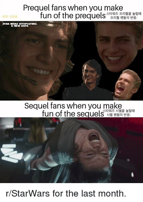 스타워즈 프리퀄 놀릴 때 vs 시퀄 놀릴 때 반응_1.webp