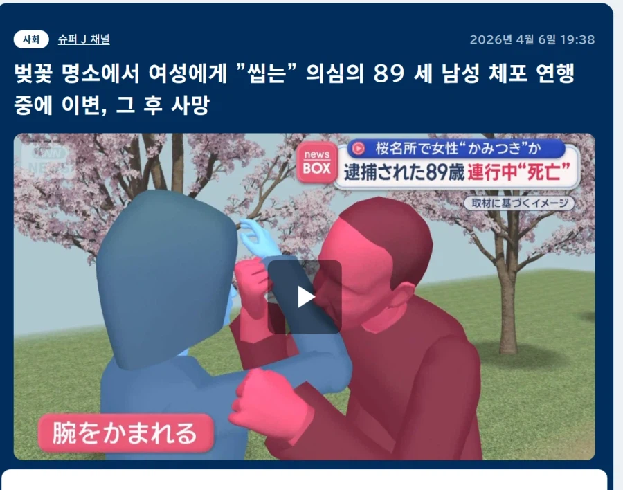 일본) 벚꽃놀이중인 40대 여성 물어뜯은 89세 남성 연행중 사망_1.webp