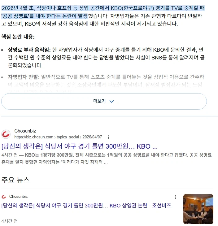 식당에서 야구 상영하면 상영료 300만원 부과하겠다는 KBO ㅋㅋㅋㅋ_1.webp