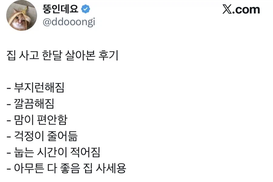 내 집 사고 한달 살아본 후기_1.webp