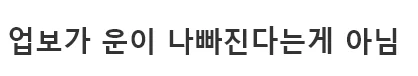 업보가 운이 나빠진다는게 아님_1.webp