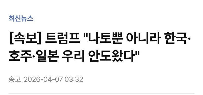 트럼프: 군함 안보낸 배신자놈들 잊지않겠다._1.webp