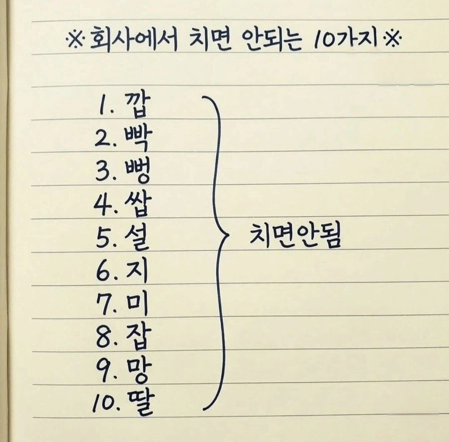 회사에서 치면 안 되는 것_1.webp