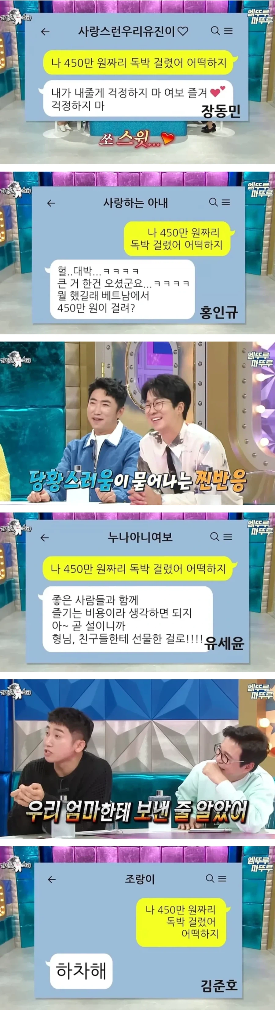 450만원 독박썼다는 카톡에 개그맨 아내들의 반응.jpg_1.webp