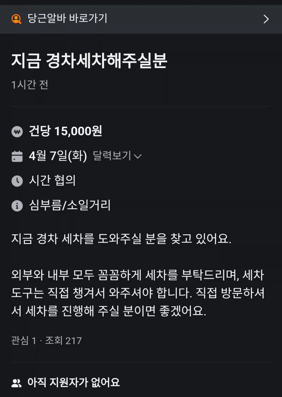 당근 알바에 지원자 0명인거 첨본다_1.webp