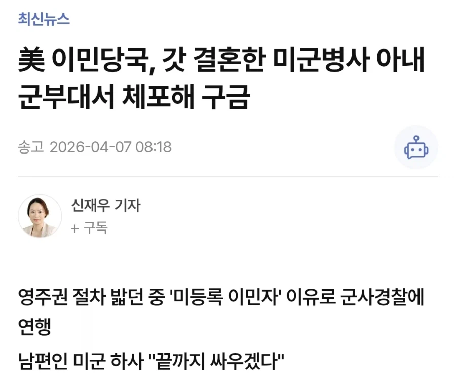 미국 ICE, 갓 결혼한 미군 아내를 미등록 이민자로 체포_1.webp