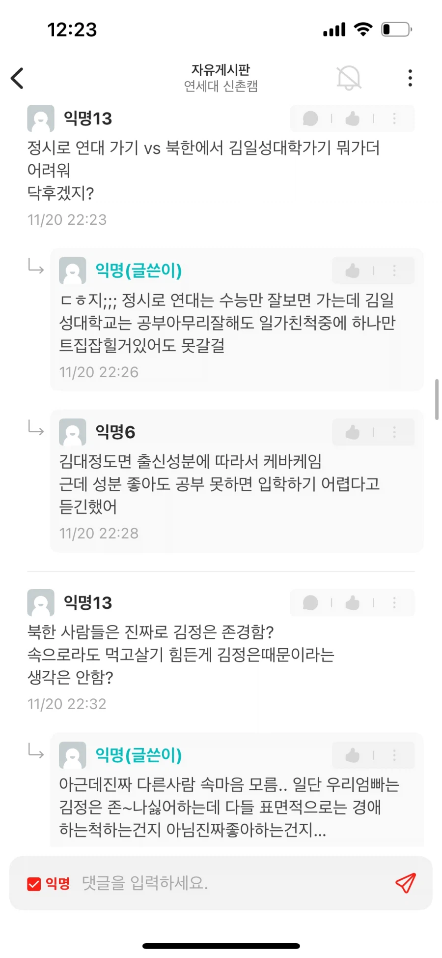 탈북자 연세대 에타녀_6.webp