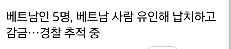 국내에서 발생한 외국인납치범죄_1.webp