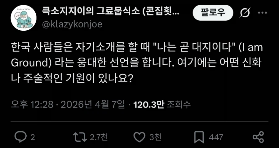 한국인은 자기소개를 할때 웅대한 선언을 한다.twit_1.webp