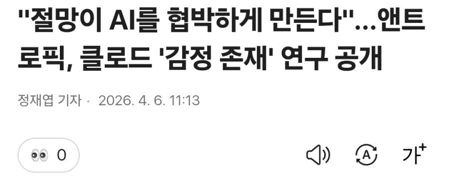 엔트로픽, AI 도 감정 비스무리한 게 있는 듯??_1.webp