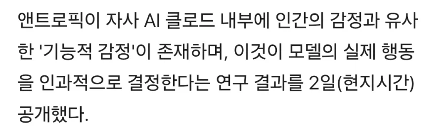 엔트로픽, AI 도 감정 비스무리한 게 있는 듯??_2.webp