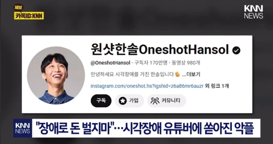 장애로 돈 벌지마...시각장애 유튜버에게 쏟아진 악플_1.webp