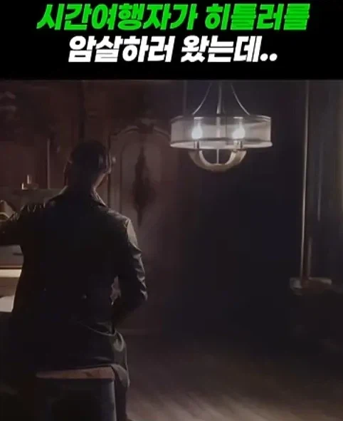 히틀러를 죽이러온 시간여행자_1.webp