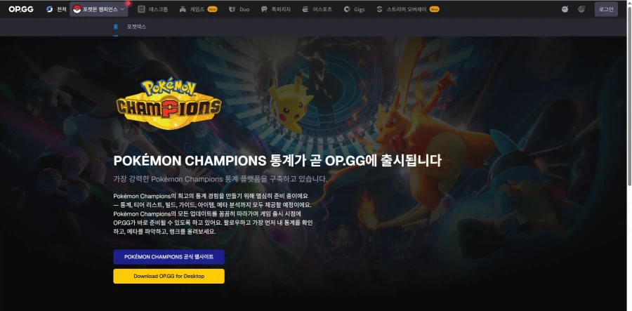 포켓몬 챔피언스 통계 OP.GG에 출시 예정_1.webp
