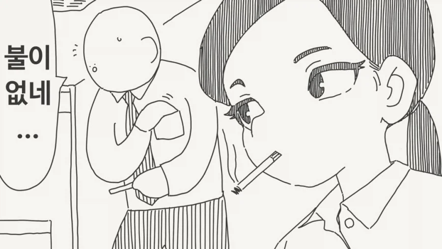 불이 없네.. 불 좀 빌려주세요_1.webp