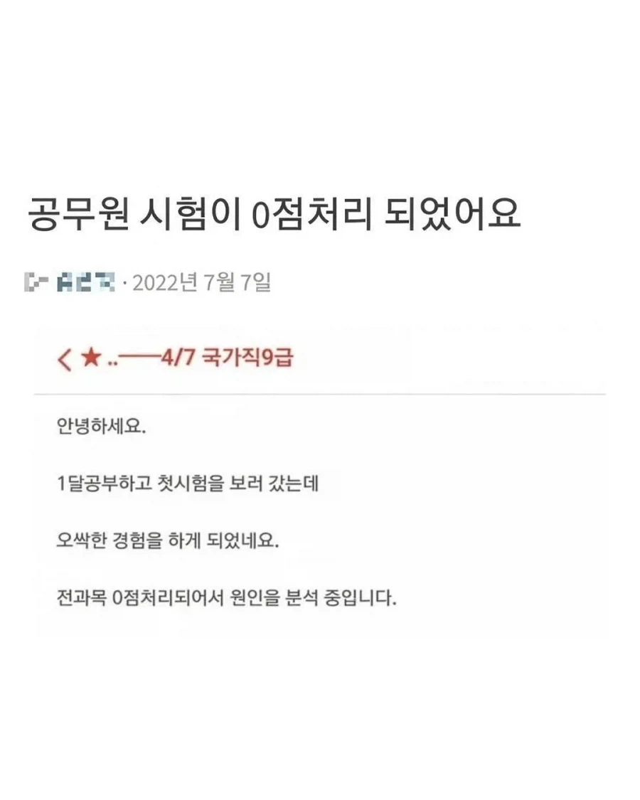 공무원 시험 0점 처리된 사람_1.webp