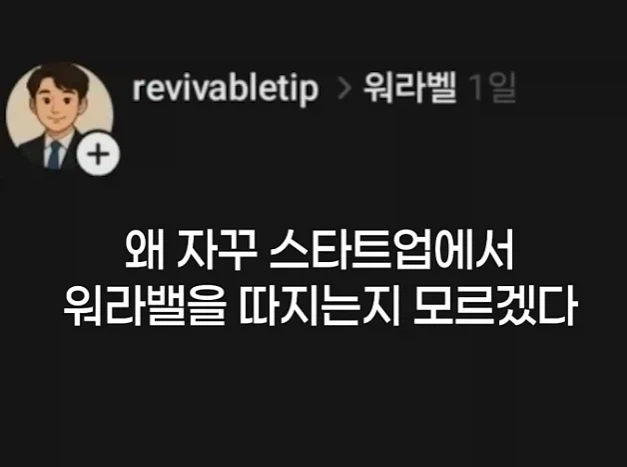 ??? : 왜 스타트업에서 워라밸을 따지는 지 모르겠다_1.webp