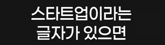 ??? : 왜 스타트업에서 워라밸을 따지는 지 모르겠다_4.webp