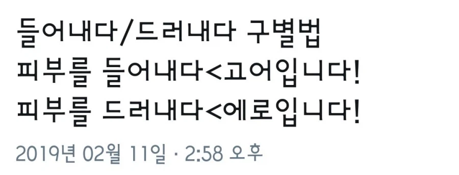 들어내다 / 드러내다 구별법_1.webp