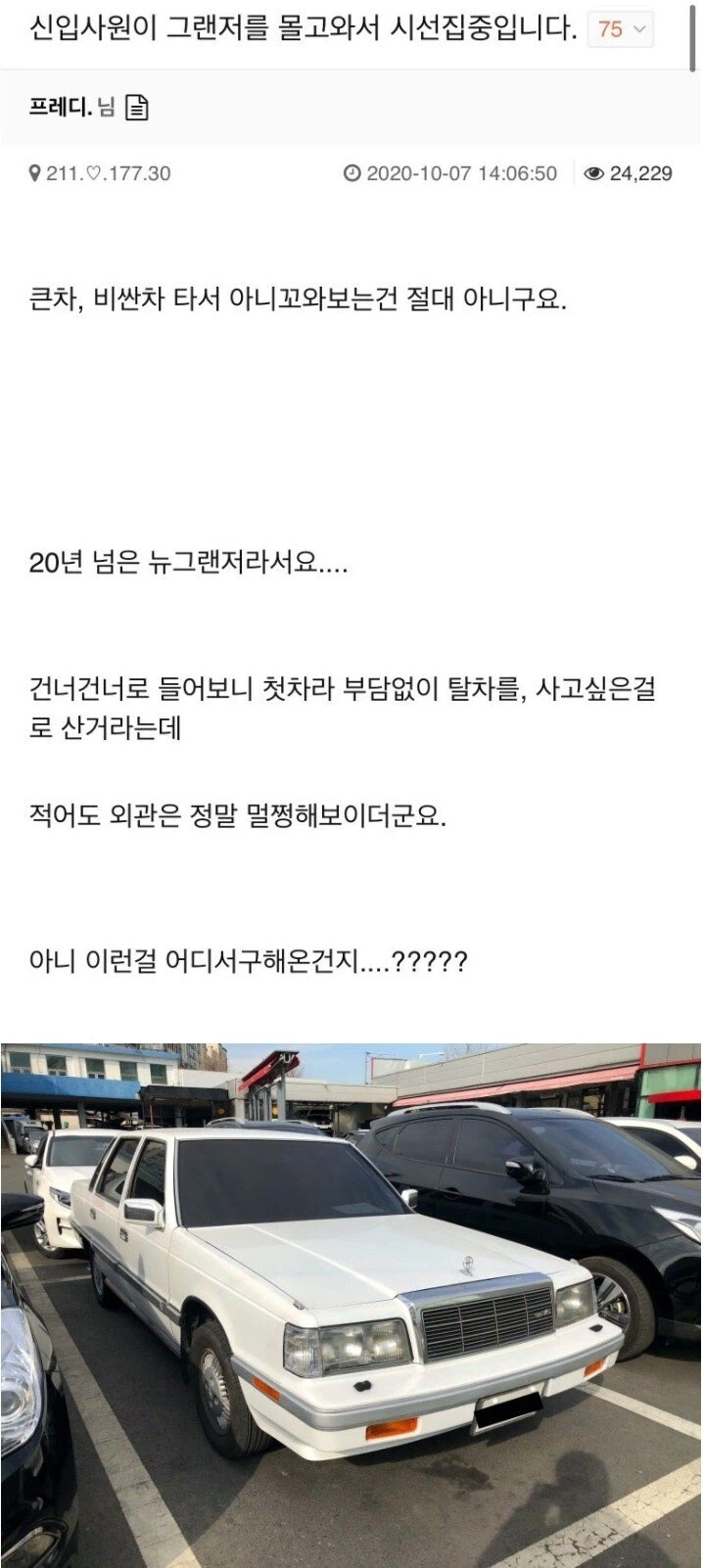 신입사원이 중형 세단 끌고 왔다고 시선 주는 직장 상사_1.webp