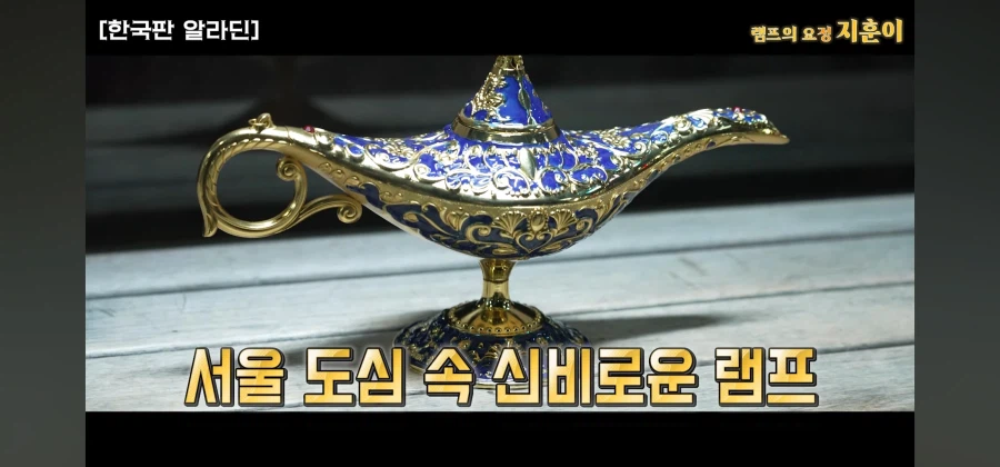 한국에 나타난 램프의 요정이 주인을 찾는 방법_1.webp