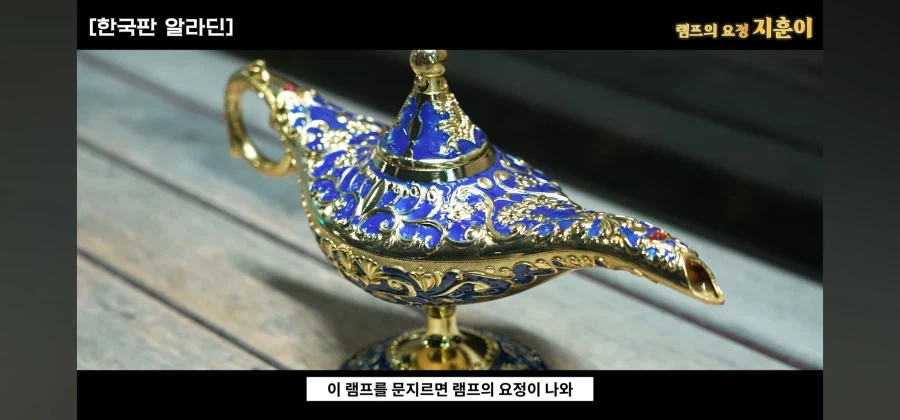 한국에 나타난 램프의 요정이 주인을 찾는 방법_2.webp