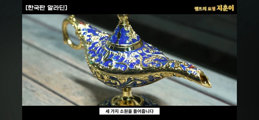 한국에 나타난 램프의 요정이 주인을 찾는 방법_3.webp